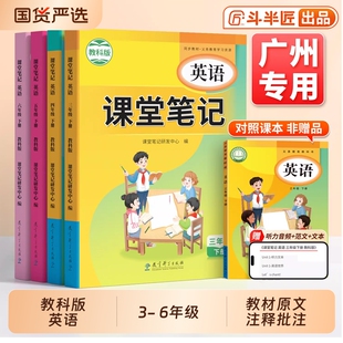 广州专版斗半匠新版教科版英语课堂笔记三年级上册下册同步课本四五六年3下广东新教材资料书全套正版级小学预习科学人教辅导读书
