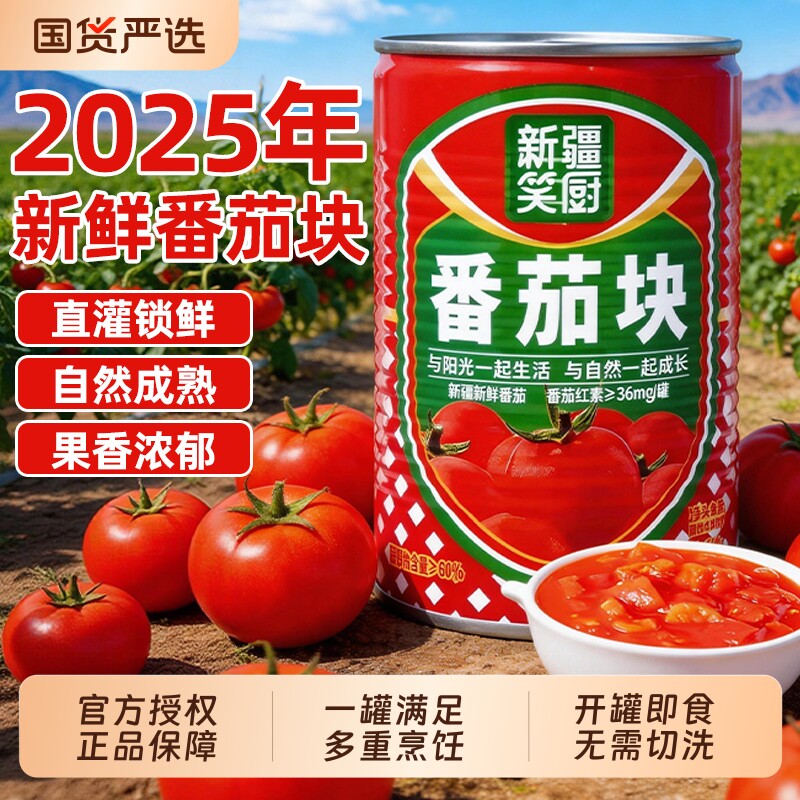 笑厨新疆番茄块400g新鲜西红柿块罐头番茄酱自然番茄丁家用罐装