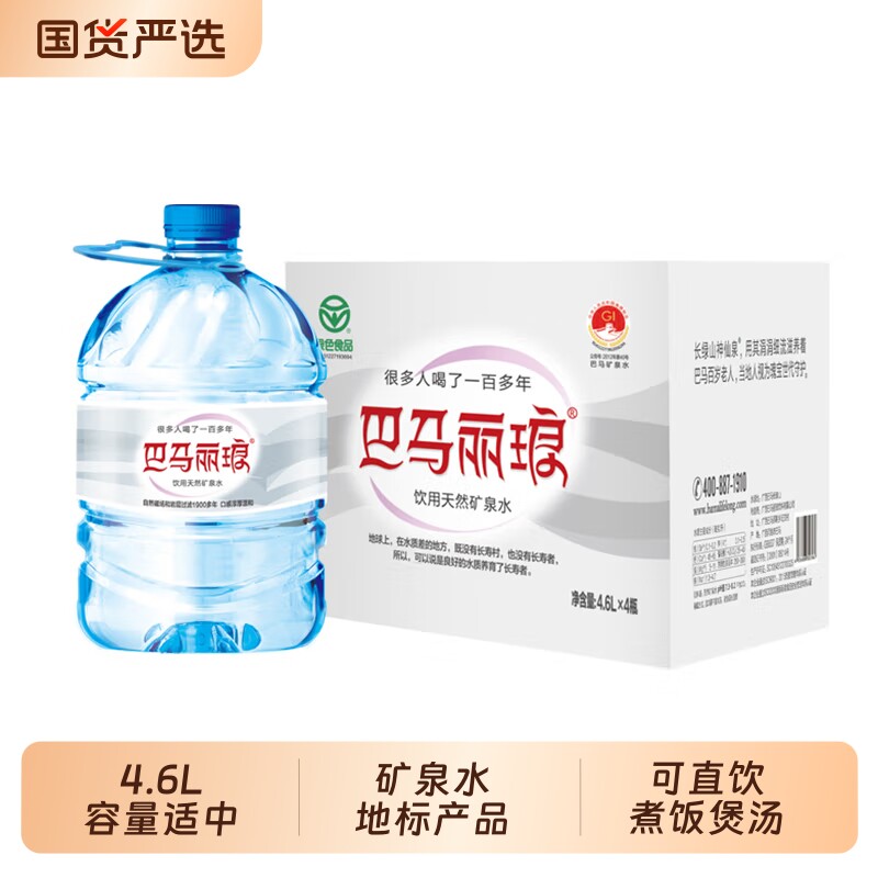 巴马丽琅矿泉水4.6L*4瓶桶装水长寿乡饮用水大桶装送货上门山泉