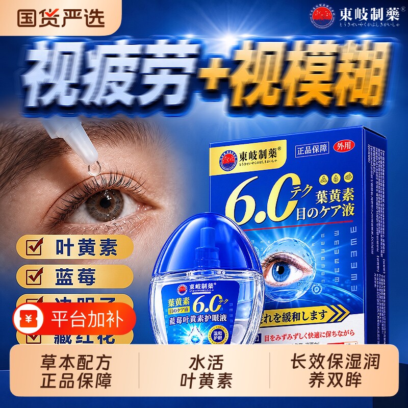 叶黄素眼药水睛干涩疲劳模糊看不清视下降力缓解近正品官方旗舰店