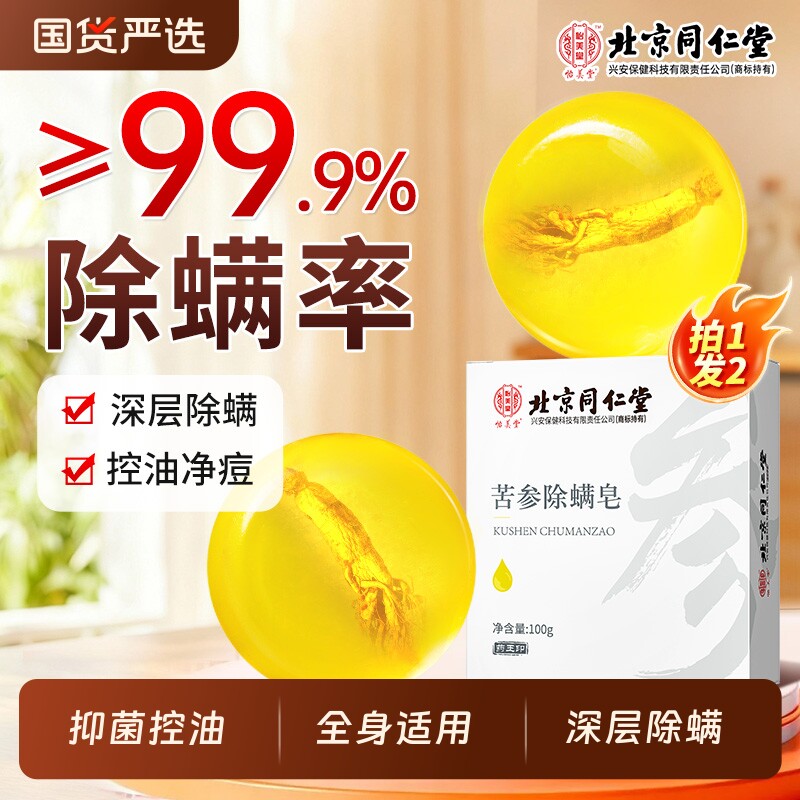 北京同仁堂怡美堂苦参除螨皂控油去螨虫肥皂洗脸洗澡洗手手工香皂 - 国货严选旗舰出品