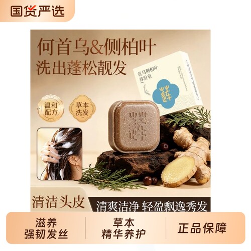 草本侧柏叶何首乌去屑洗发皂手工洗头香皂护女养发葡萄烟酰胺养肤