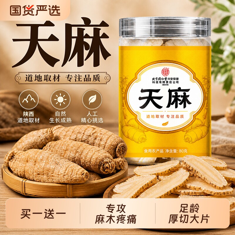 天麻片干货中药材正宗野生特优级大片非新鲜红乌粉正品官方旗舰店