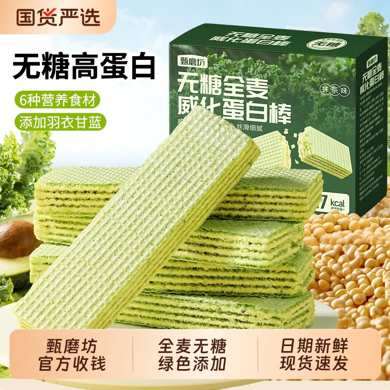 甄磨坊无糖全麦威化蛋白棒齐亚籽羽衣甘蓝能量棒代餐零食品旗舰店