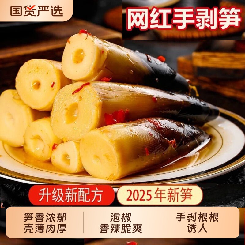 新鲜竹笋开袋即食手剥笋泡椒嫩笋尖网红小零食袋装汤味辣味香辣