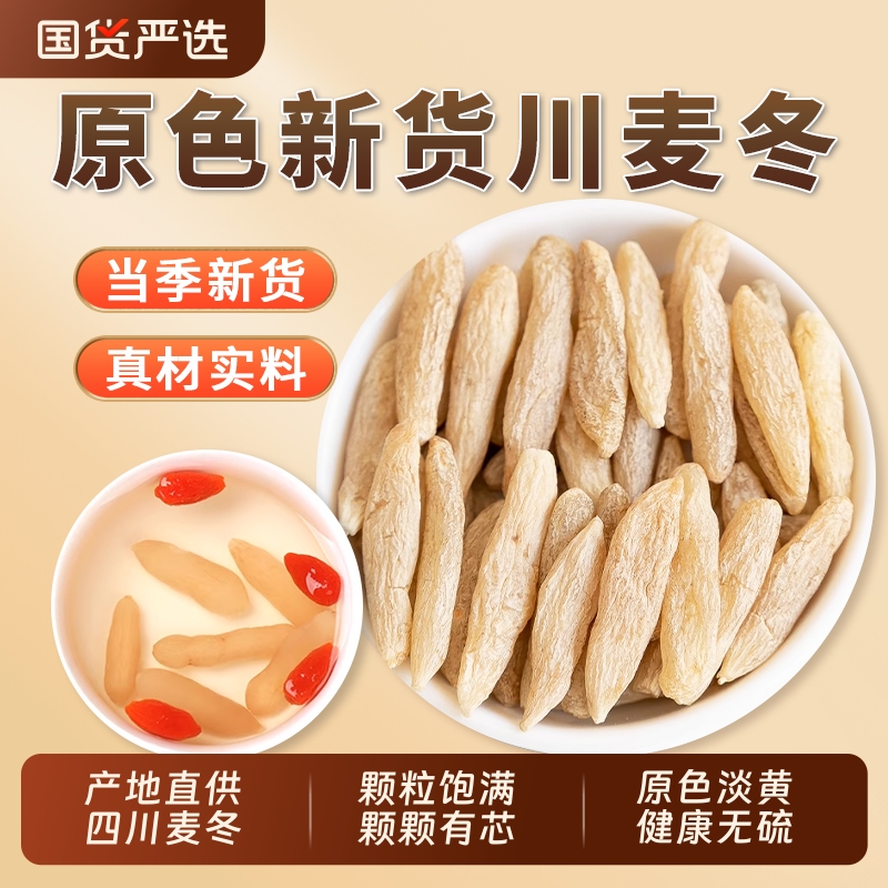 麦冬中药材正品四川麦门冬官方旗舰店麦东麦门冬干货泡水煲汤玉竹