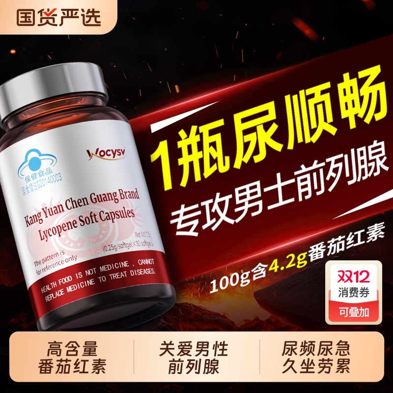 男士番茄红素软胶囊前列腺健康提升活力补充精力男性正品官旗舰店