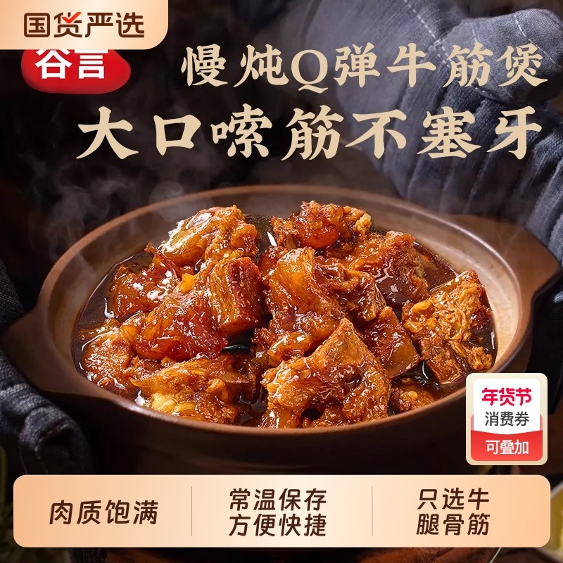 谷言常温牛筋煲预制菜火锅家用筋头巴脑速食加热即食牛肉半成品,粮油调味/速食/干货/烘焙,火锅丸类,淘宝优惠券,粉丝福利购,淘宝优惠卷
