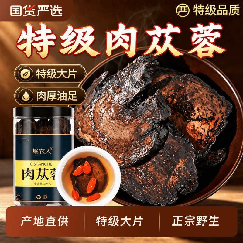 肉苁蓉官方旗舰店中药材正品特级野生沙漠新疆淫羊藿锁阳泡酒料
