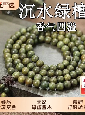 沉水绿檀多圈手串|101人收藏