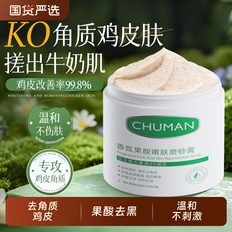 全网热销100W+果酸嫩肤磨砂膏