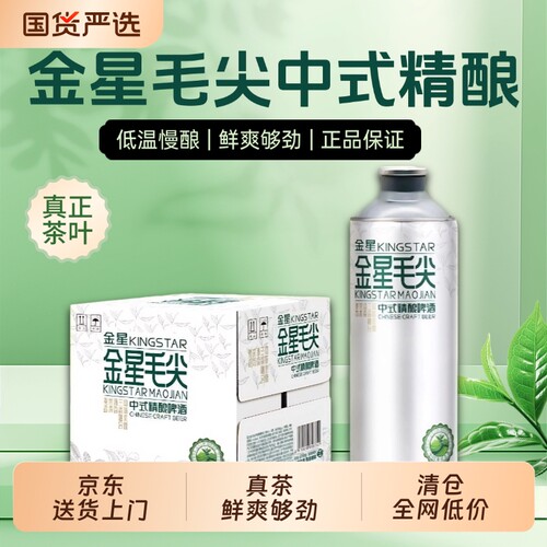 金星信阳毛尖中式精酿啤酒1L*6罐茉莉花茶龙井绿茶冰糖葫芦整箱