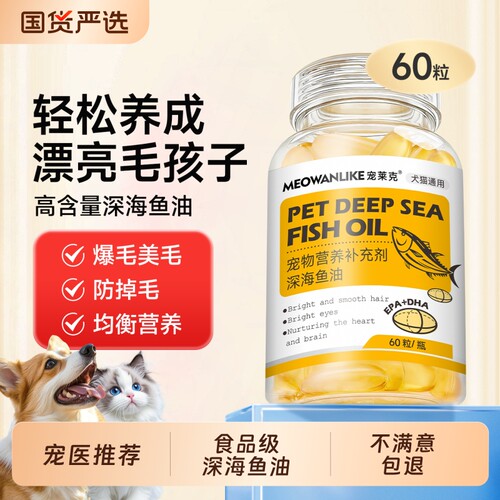 深海鱼油猫用狗狗专用宠物防掉毛