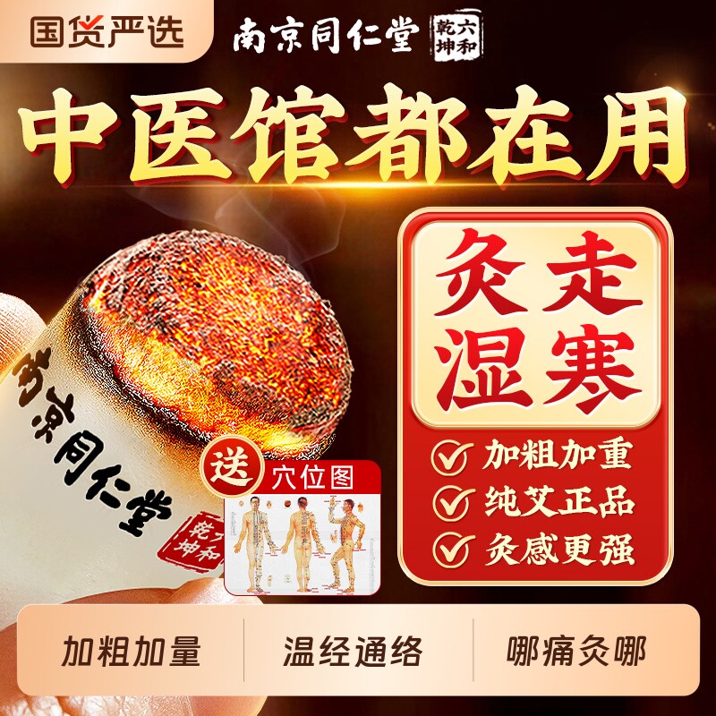 南京同仁堂艾灸柱艾条纯艾草随身灸非艾灸盒十年灸体内湿寒重艾柱