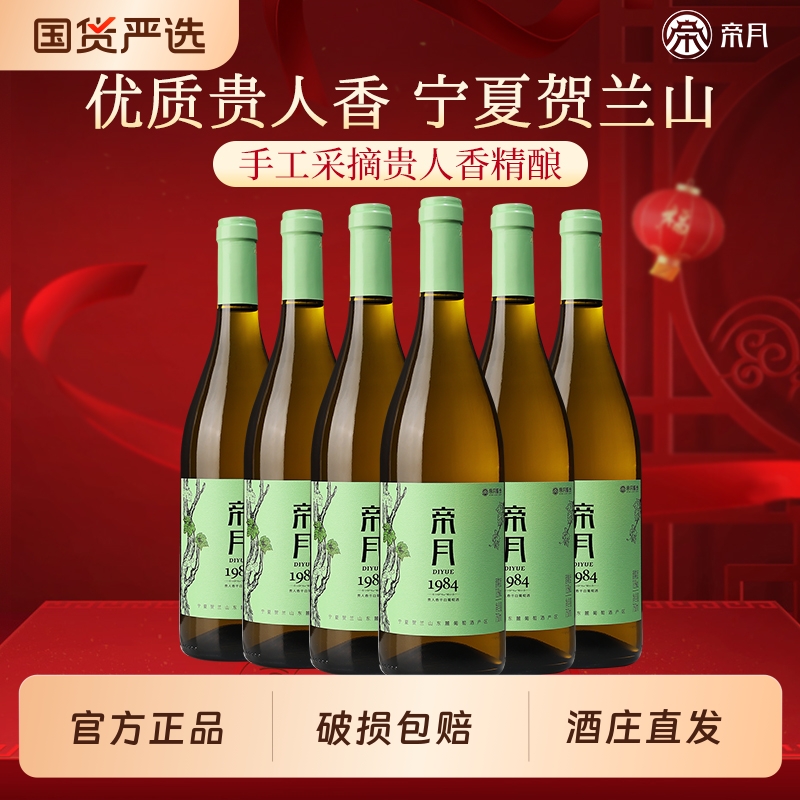 帝月1984宁夏贺兰山东麓干白葡萄酒贵人香红酒整箱装官方酒庄直发
