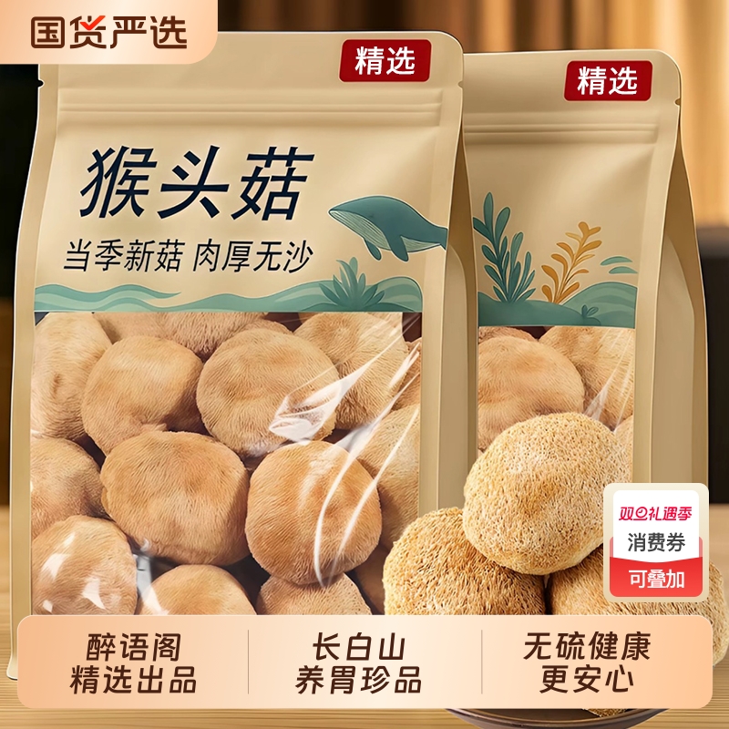 东北长白山特级野生猴头菇干货