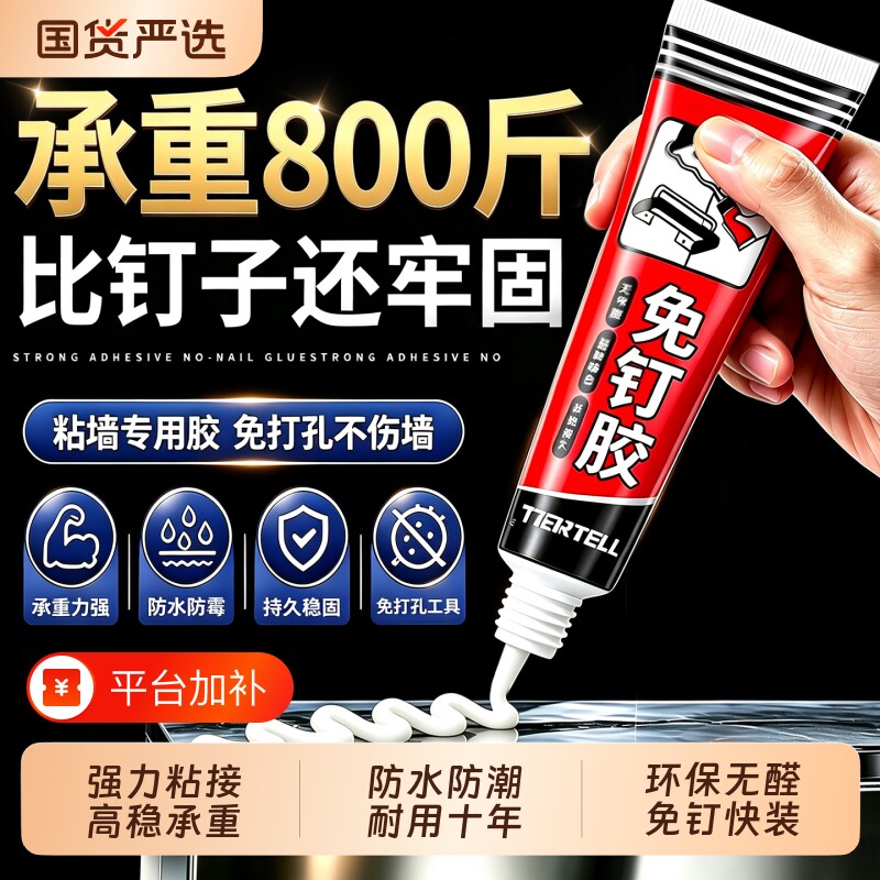 强力免钉胶高粘度金属瓷砖踢脚线卫生间置物架贴墙专用防水家用胶多功能粘得牢免打孔胶水固定浴室墙面粘墙胶