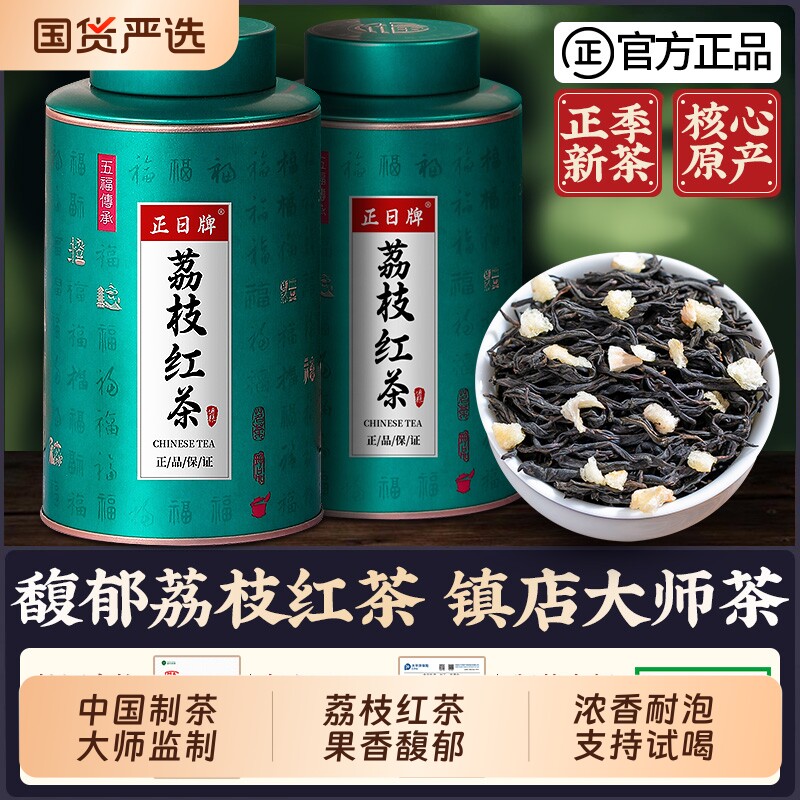 正山王荔枝味浓香红茶罐装图片