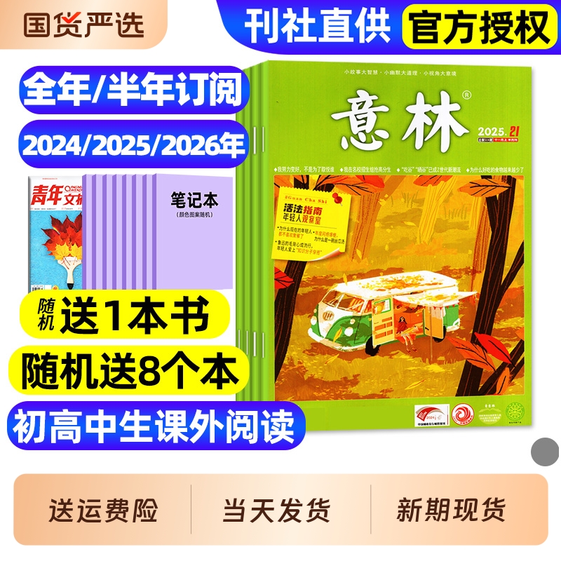意林杂志25年1-9月/订阅/24全年