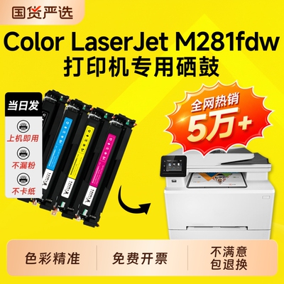适用惠普M281fdw硒鼓CF500A墨盒Color LaserJet Pro MFP M281fdn彩色打印机硒鼓202A 203A碳粉粉盒281硒鼓