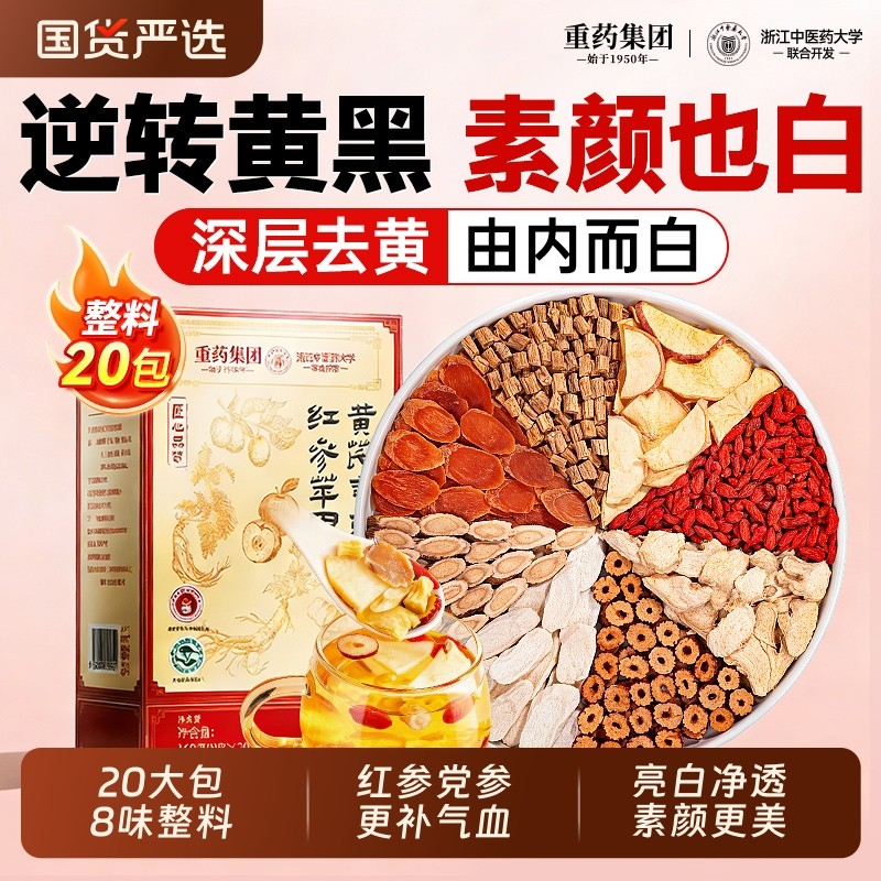 浙江中医院苹果黄芪水美白补气血女调理去黄提亮红枣枸杞养生茶包