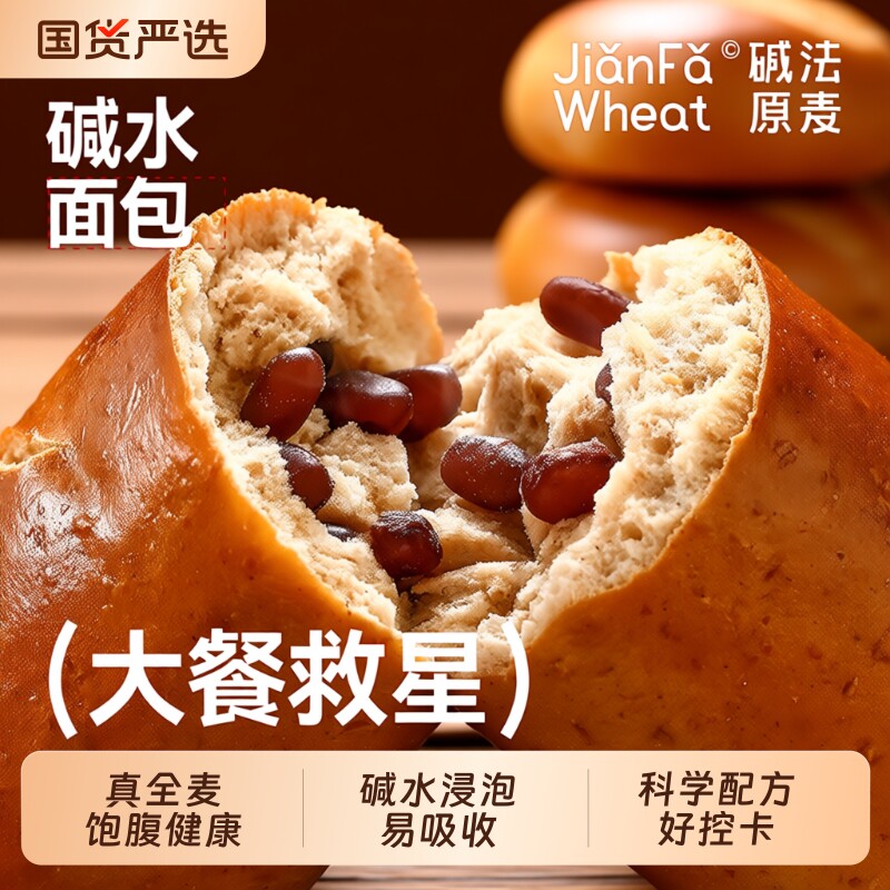 大餐救星碱法原麦全麦碱水面包无油低脂代餐红豆早餐碳水健康饱腹