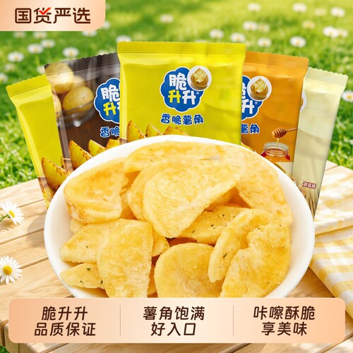 脆升升香脆薯角原味20g|千人加购