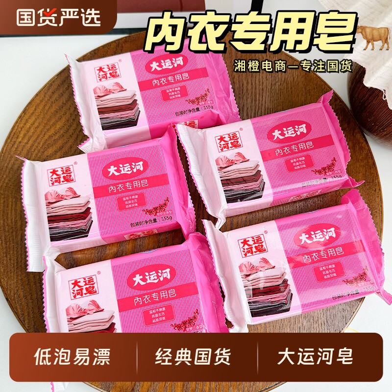 大运河内衣皂女士内裤专用皂155g透明皂洗内裤洗衣皂肥皂学生男女