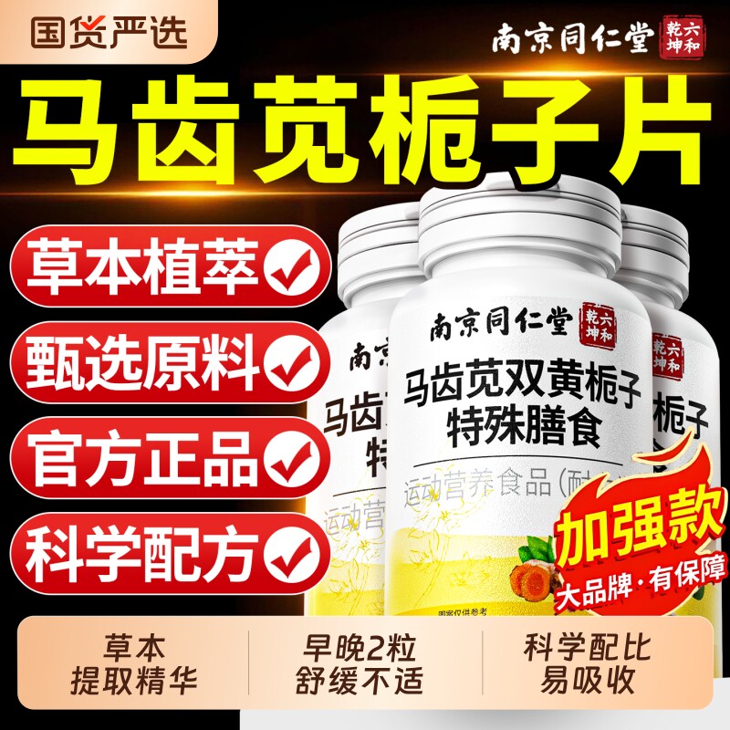 马齿苋双黄栀子片丸官方旗舰店正品调理草本配方养护不适当归舒缓
