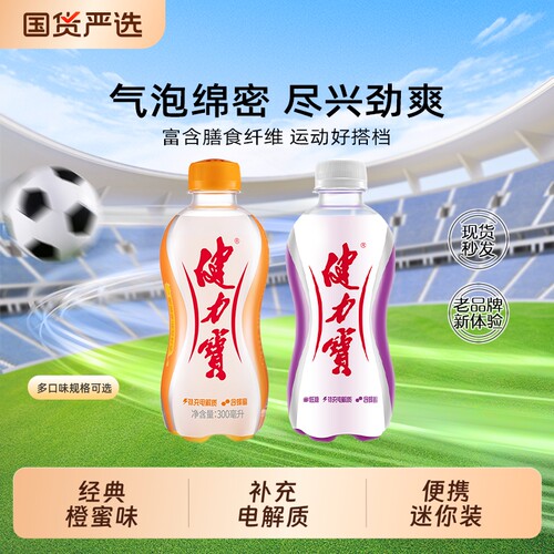 健力宝橙蜜味电解质运动碳酸饮料汽水300ml萌宝瓶迷你补水橙味