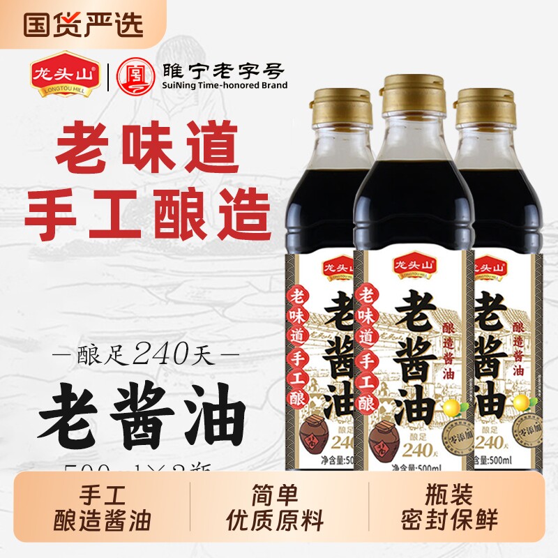 龙头山一级酱油500ml瓶装酿造零添加传统手工调味品老字号黄豆