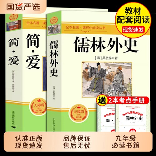 简爱和儒林外史九年级必读正版