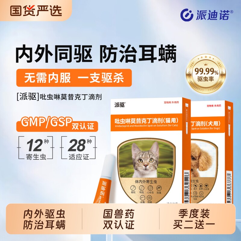 派迪诺猫咪驱虫药体内外一体狗狗驱虫宠物内外同驱耳跳蚤派驱体外