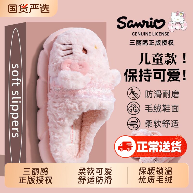 三丽鸥儿童棉拖鞋女童冬季居家室内防滑女孩凯蒂猫亲子毛宝宝拖鞋