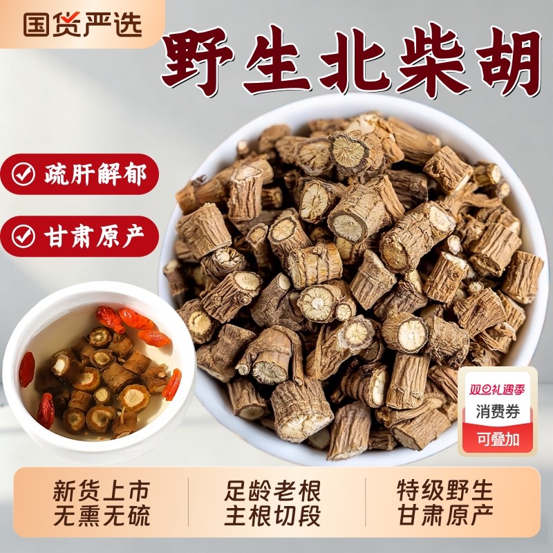 甘肃柴胡中药材正品官方旗舰店野生北柴胡干货中草药柴胡泡茶泡水