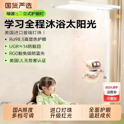 绿源全光谱儿童学习台灯护眼防近视阅读立式落地灯专用灯客厅调光
