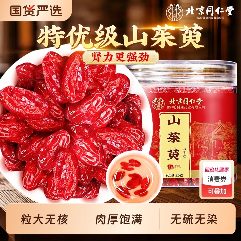 北京同仁堂山茱萸山萸肉干中草药材正品泡茶水滋补药食同源泡酒