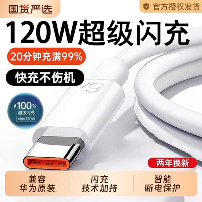 适用华为原装快充充电线官方正品120W超级快充6Ap80p70安卓荣耀9xmate80/60pro充电器线typec数据接口闪充tpc