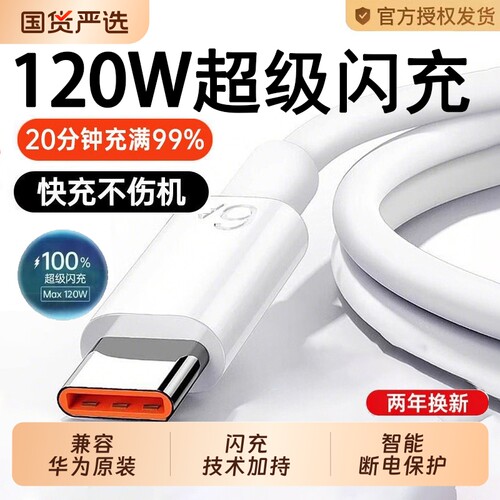 适用华为原装快充充电线官方正品120W超级快充6Ap80p70安卓荣耀9xmate80/60pro充电器线typec数据接口闪充tpc