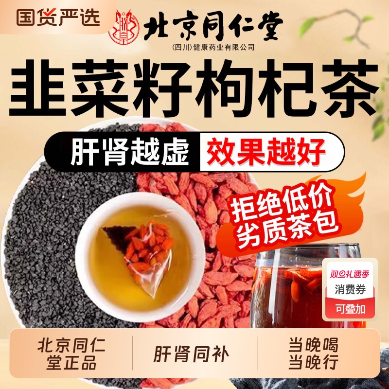 北京同仁堂朕皇野生韭菜籽枸杞茶炒熟官方旗舰店中药材正品Z24