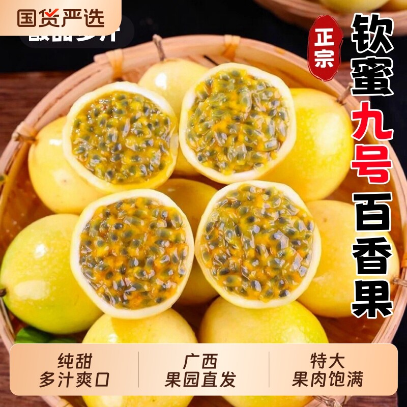 正宗广西钦蜜9号黄金百香果新鲜水果孕妇当季纯甜鸡蛋果黄金果