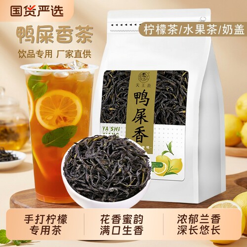 鸭屎香柠檬茶专用茶叶单枞奶茶店手打水果茶单丛乌龙茶冷泡泡茶