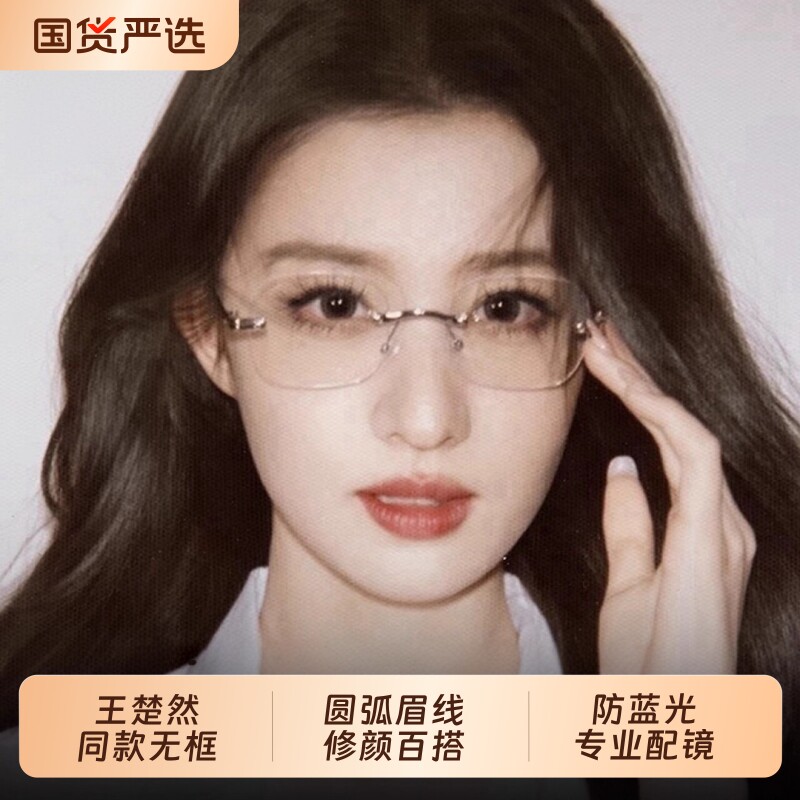 王楚然同款无框眼镜女近视度数可配高智纯欲高级感无边框镜框镜片