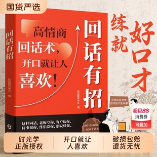 时光学回话有招沟通的艺术漫画图解技术会说话更要会职场人际交往精准表达高情商技巧Q话术指导书口才正版高手训练语言练就社交