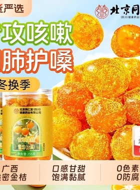 同仁堂甘草金桔正宗官方旗舰店金橘子广西金桔干零食果脯蜜饯脆蜜