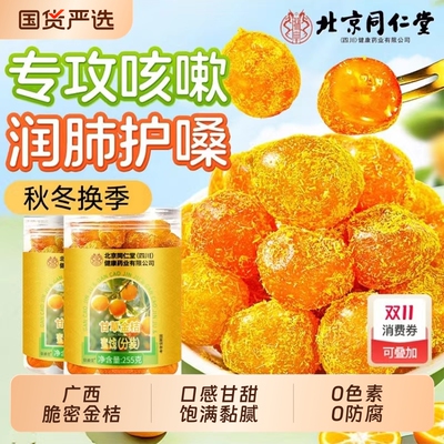 北京同仁堂甘草金桔零食