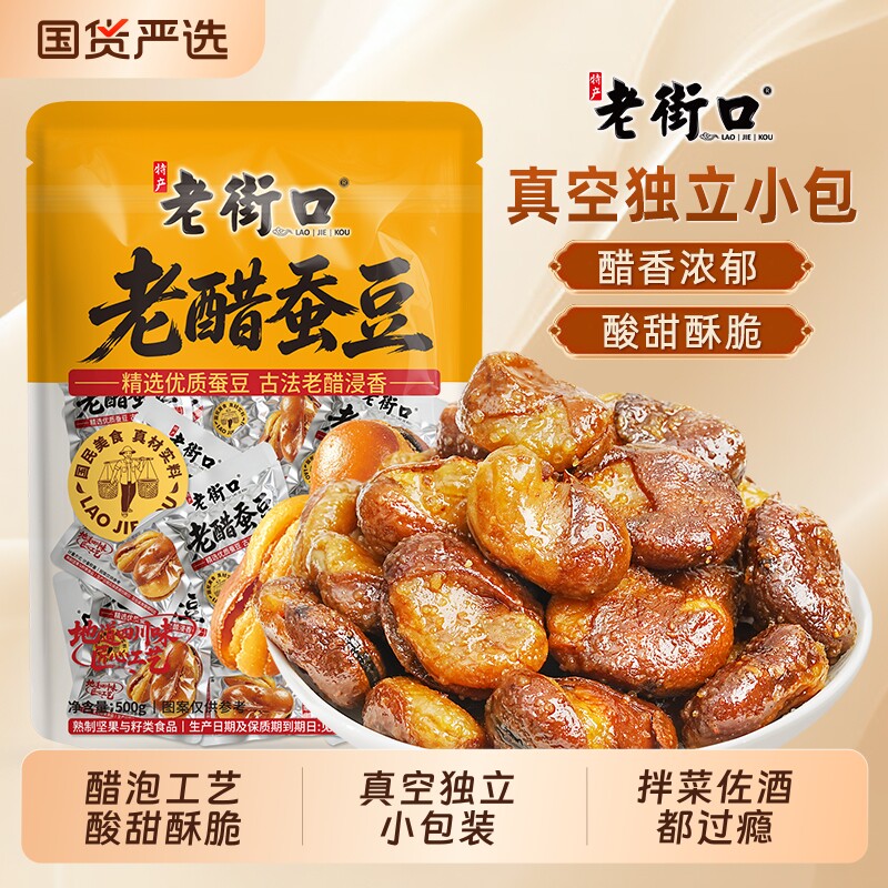 老街口老醋蚕豆500g兰花豆特产零食小吃独立小包香酥休闲香辣解馋图片