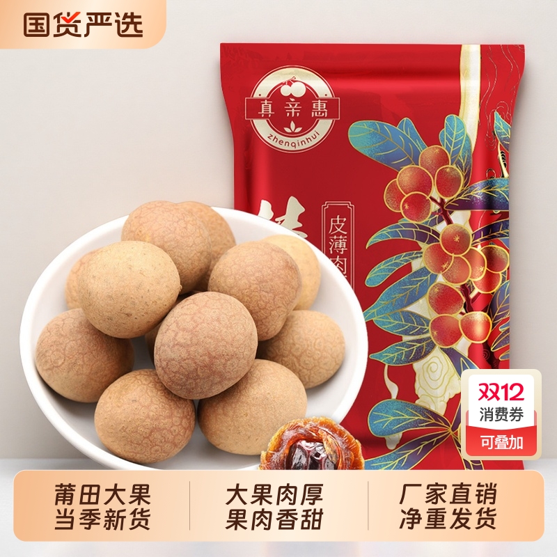 莆田正宗大果桂圆龙眼干