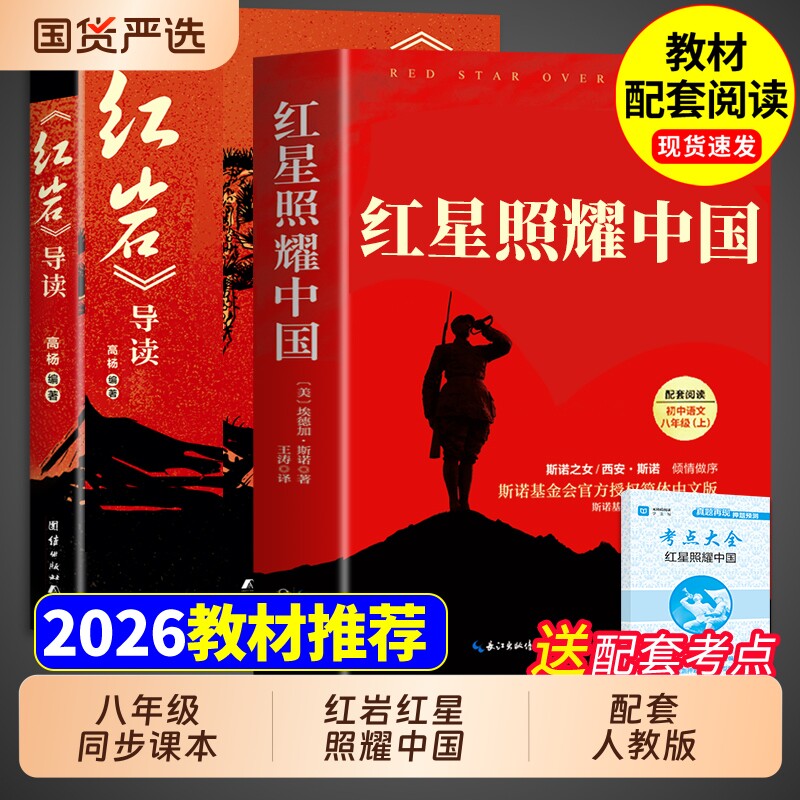 红星照耀中国和红岩导读正版原著八年级上册必读的课外书初二课外阅读