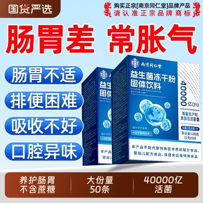 同仁堂益生菌官方旗舰店正品调大人理成人提力肠胃肠道便免疫秘